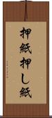 押紙 Scroll
