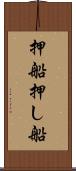 押船 Scroll