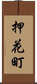 押花町 Scroll