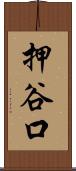 押谷口 Scroll