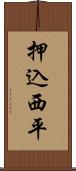 押込西平 Scroll