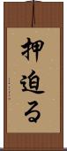 押迫る Scroll