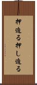 押迫る Scroll