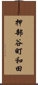 押部谷町和田 Scroll