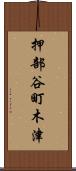 押部谷町木津 Scroll