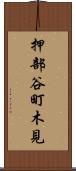 押部谷町木見 Scroll