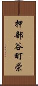 押部谷町栄 Scroll