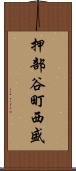 押部谷町西盛 Scroll