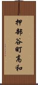 押部谷町高和 Scroll