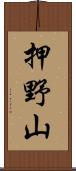 押野山 Scroll