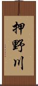 押野川 Scroll