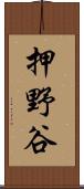 押野谷 Scroll
