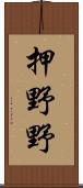 押野野 Scroll
