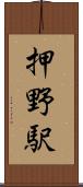 押野駅 Scroll