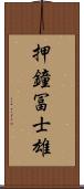押鐘冨士雄 Scroll