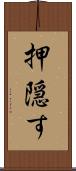 押隠す Scroll