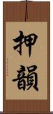押韻 Scroll