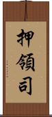 押領司 Scroll