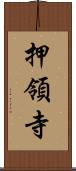 押領寺 Scroll