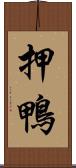 押鴨 Scroll