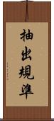 抽出規準 Scroll