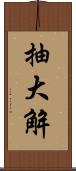 抽大解 Scroll