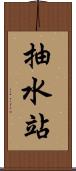 抽水站 Scroll