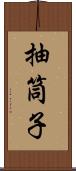 抽筒子 Scroll