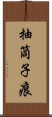 抽筒子痕 Scroll