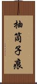 抽筒子痕 Scroll