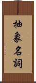 抽象名詞 Scroll