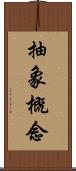 抽象概念 Scroll