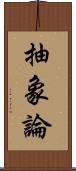 抽象論 Scroll