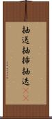 抽送 Scroll