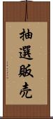 抽選販売 Scroll