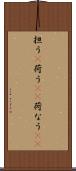 担う(P) Scroll