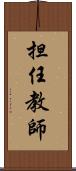 担任教師 Scroll