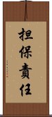 担保責任 Scroll