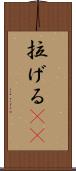 拉げる(rK) Scroll