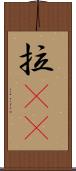 拉㞎㞎 Scroll