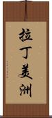 拉丁美洲 Scroll