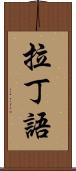 拉丁語 Scroll