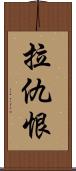 拉仇恨 Scroll