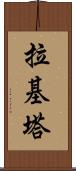 Rakeeta Scroll