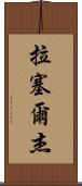 Russell Jay Scroll