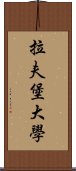 拉夫堡大學 Scroll