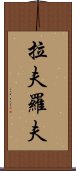 拉夫羅夫 Scroll