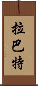 拉巴特 Scroll