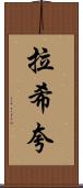 Rashiqua Scroll