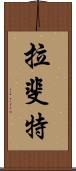 拉斐特 Scroll